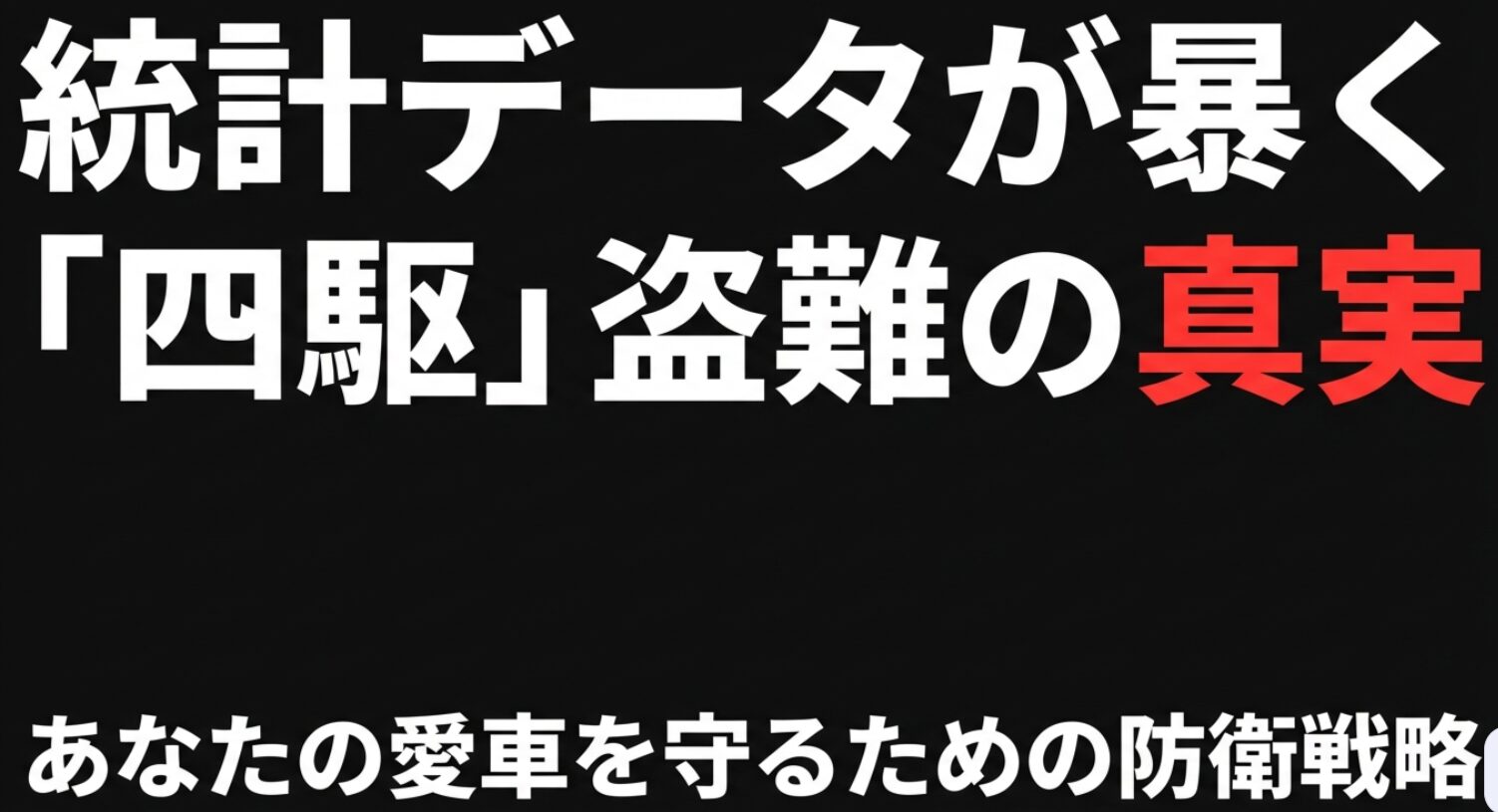四輪駆動車の盗難実態を統計データから解明し、防衛戦略を提言する解説スライドの表紙