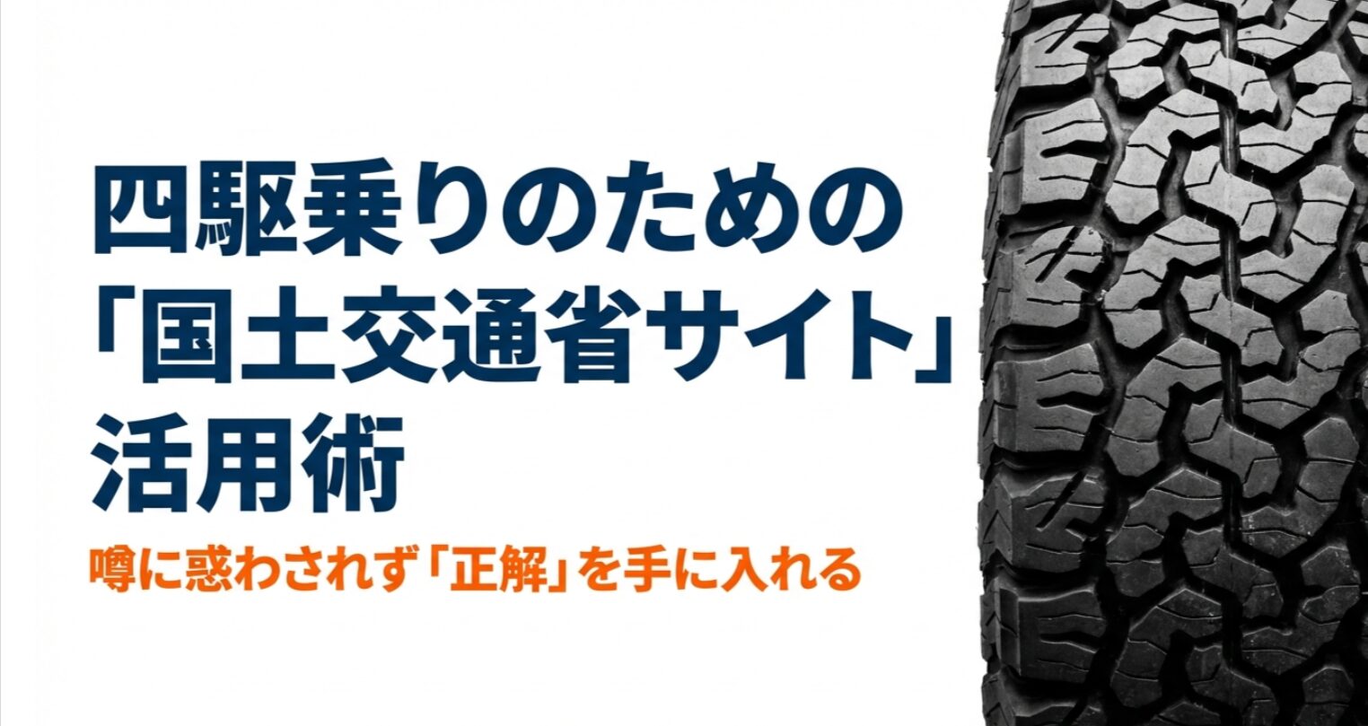 噂に惑わされず正解を手に入れるための、国土交通省公式サイト活用術を解説するスライドの表紙