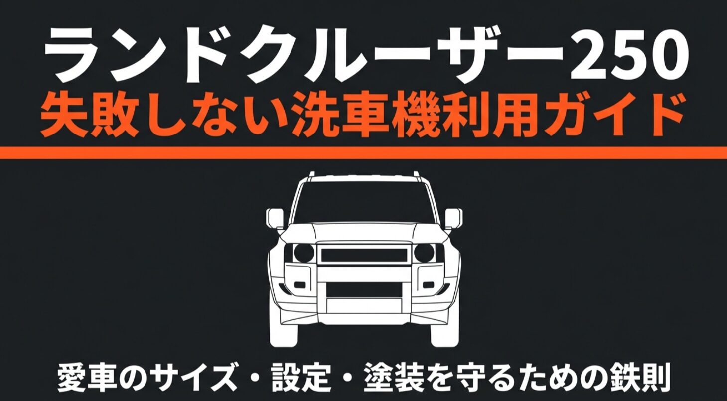 ランドクルーザー250の洗車機利用に関する失敗しないためのガイド表紙
