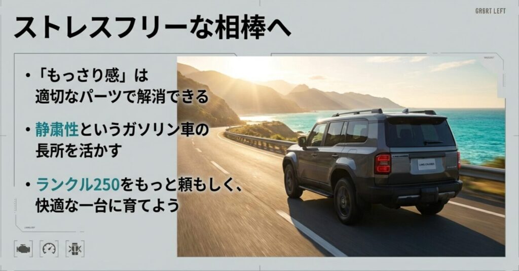 適切なパーツで「もっさり感」を解消し、ガソリン車の長所を活かして快適な一台にするまとめ