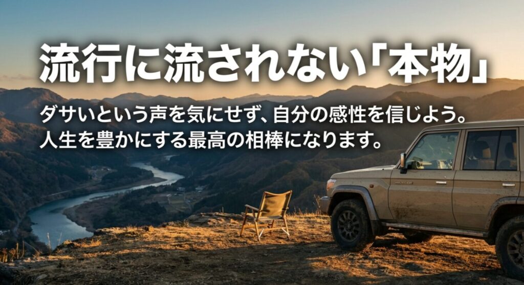 流行に流されない本物のランクル250を、ダサいという声を気にせず自分の感性を信じて選ぼうと呼びかける結論のスライド