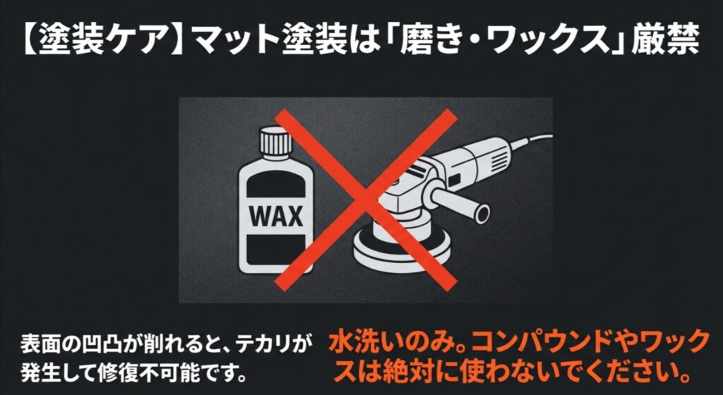 マット塗装にコンパウンドやワックスを使用するとテカリが発生し修復不可能になる警告