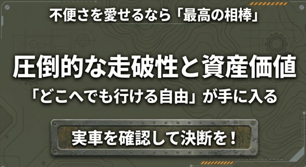 圧倒的な走破性と資産価値、「どこへでも行ける自由」を手に入れる決断