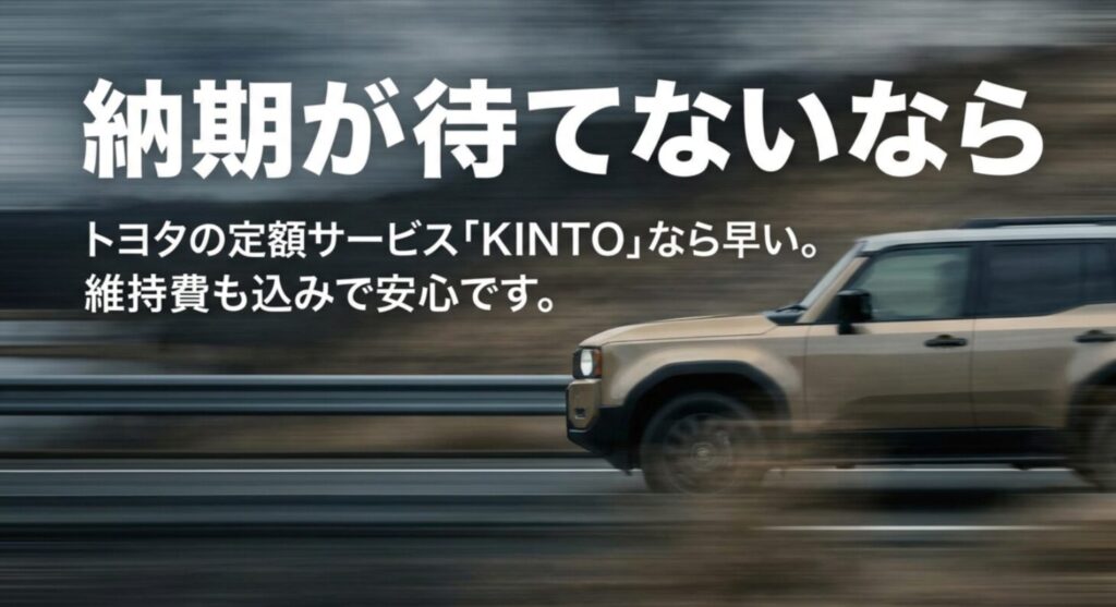 ランドクルーザー250の納期が待てないなら、維持費込みで早い納車が可能なトヨタの定額サービスKINTOがおすすめであることを示すスライド