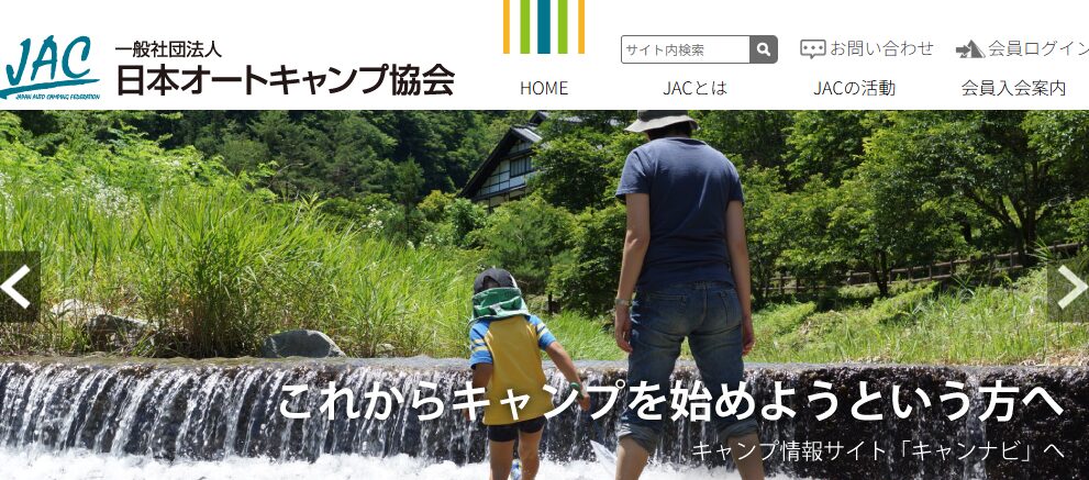 オートキャンプ協会公式サイト