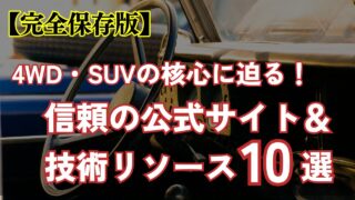 【完全保存版】4WD・SUVの核心に迫る！信頼の公式サイト＆技術リソース10選