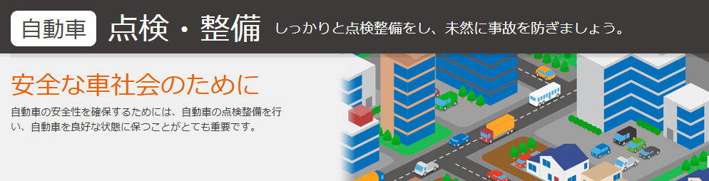 国土交通省　自動車点検・整備サイト