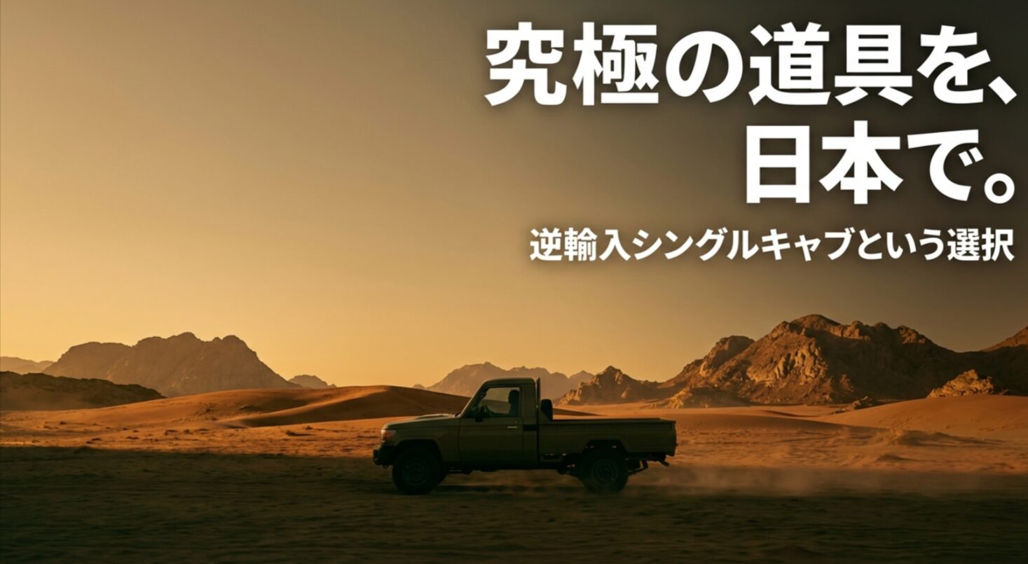 ランドクルーザー70シングルキャブ逆輸入の導入イメージ画像。究極の道具を日本でという文字。