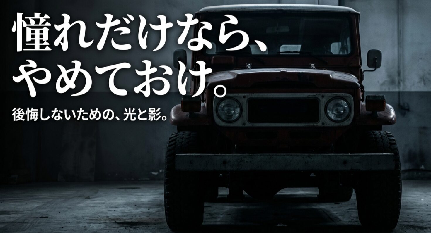 ランクル60を愛するための完全指南。憧れだけで買うと後悔するという警告付きの表紙画像。