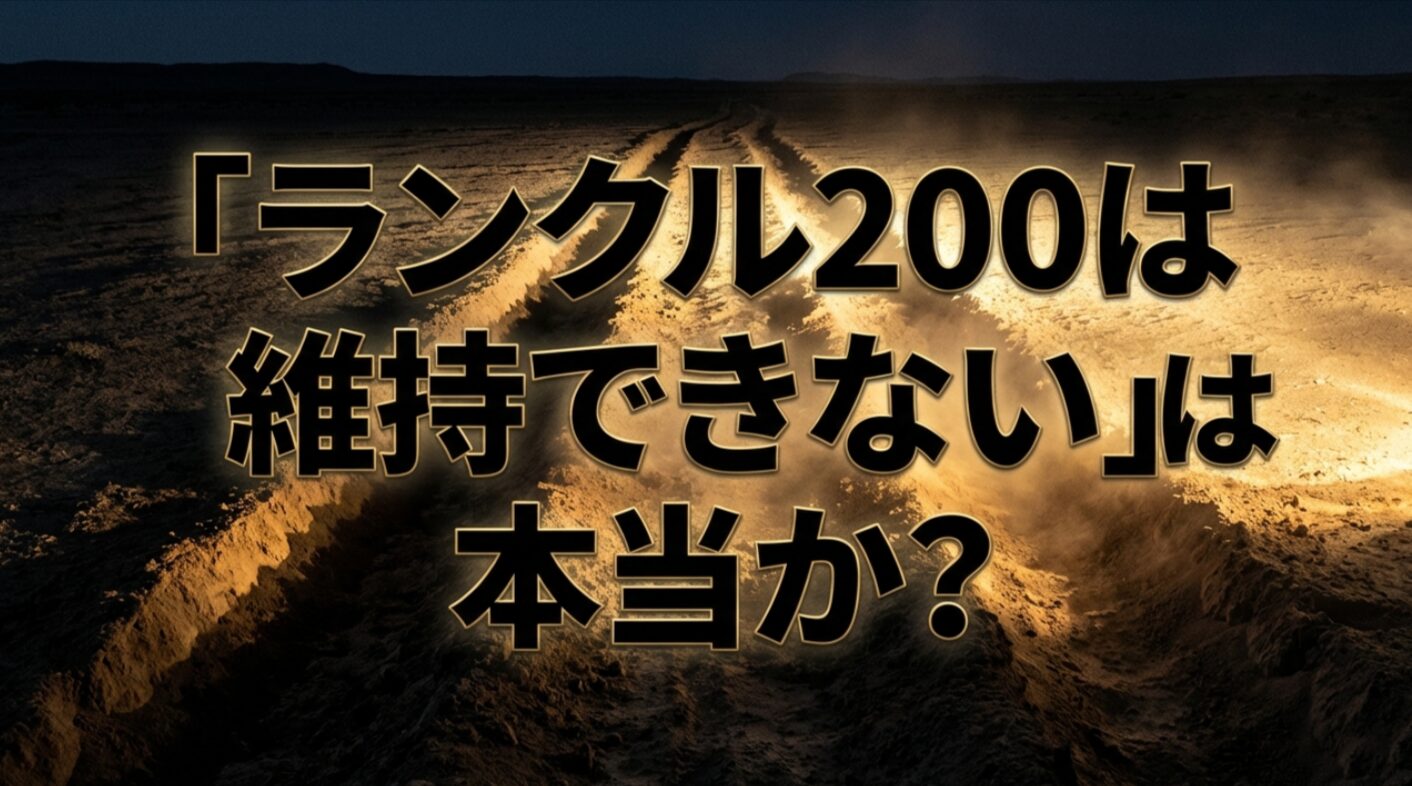 「ランクル200は維持できない」という噂の真偽を検証するプレゼンスライドの表紙