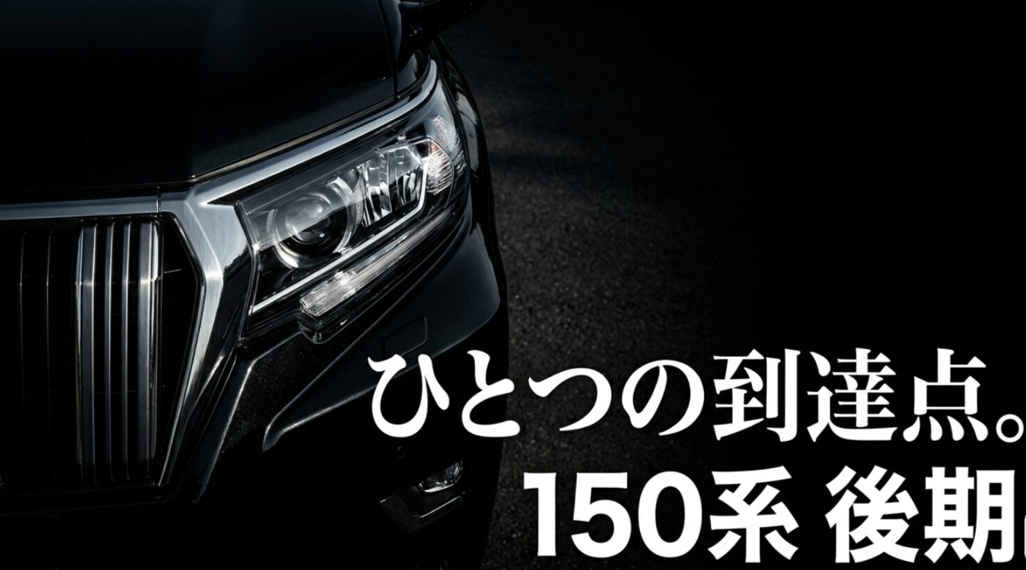 ランドクルーザープラド150系後期型のフロントマスクと「ひとつの到達点」というテキストが入ったアイキャッチ画像