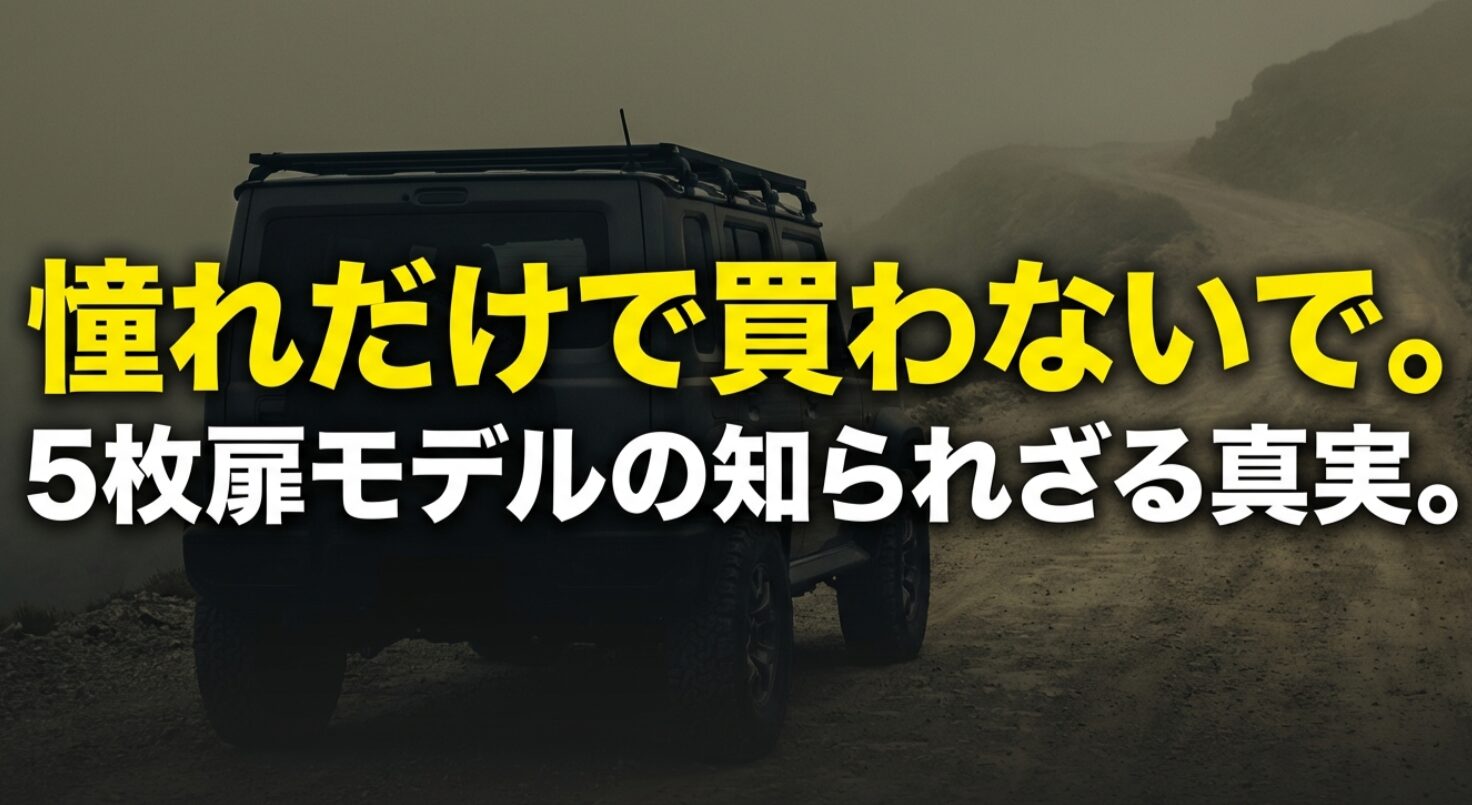 ジムニーの5ドア（ノマド）を憧れだけで買う前に知っておくべき真実についてのスライド