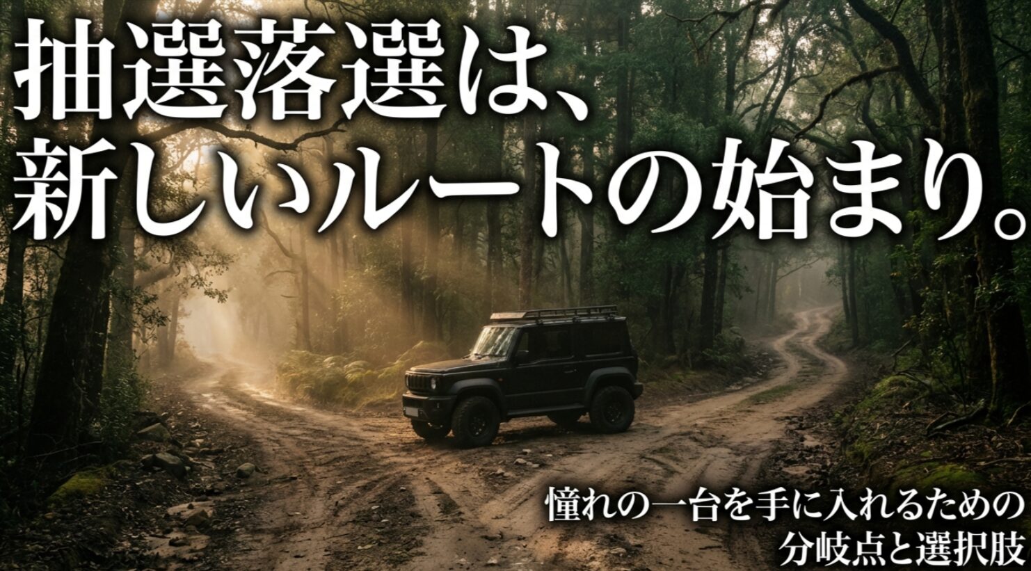 ジムニーノマドの抽選に落選した後の新しいルートと憧れの一台を手に入れるための分岐点を示したタイトルスライド
