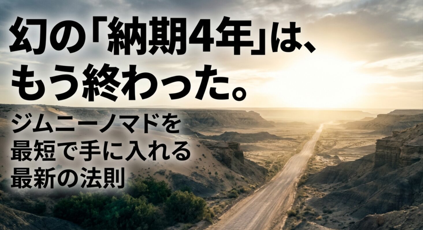 幻の納期4年は終わった、ジムニーノマドを最短で手に入れる最新の法則のスライド画像