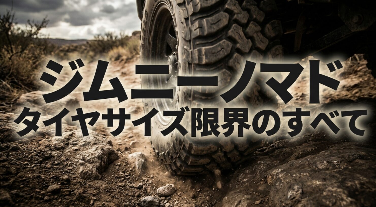 ジムニーノマドのタイヤサイズ選定の限界値と技術的整合性に関する包括的調査報告書の表紙スライド。
