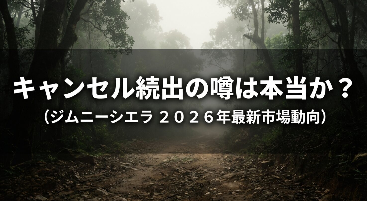 ジムニーシエラ2026年最新市場動向・キャンセル続出の噂は本当か？のスライド