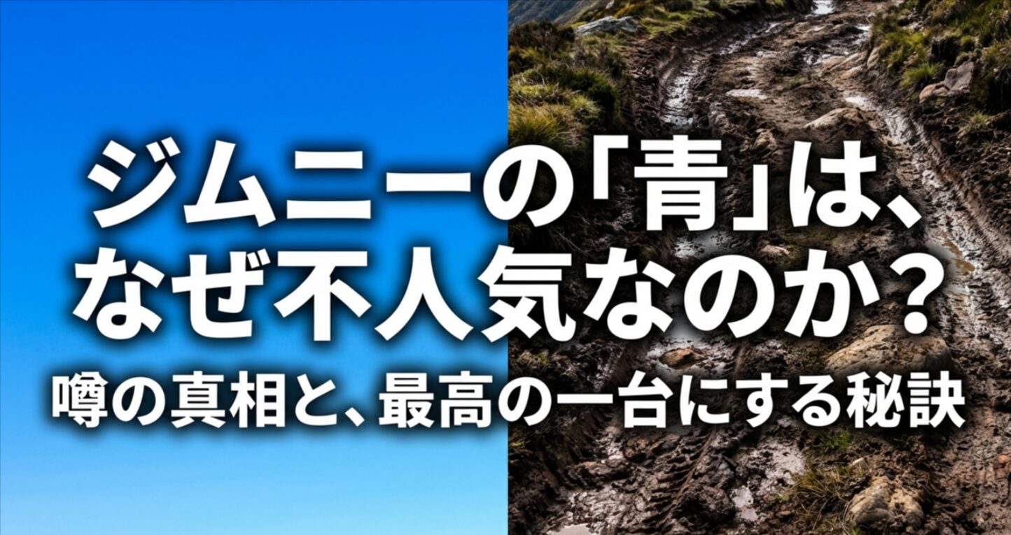 ジムニーの青色の不人気に関する噂の真相と、最高の一台にするための秘訣を解説するスライドの表紙