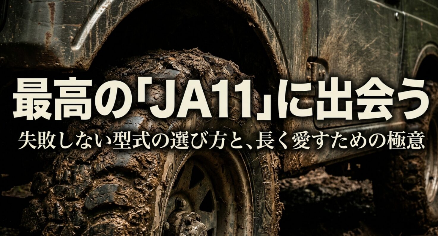 ジムニーJA11の失敗しない型式の選び方と長く愛すための極意を解説するスライドの表紙