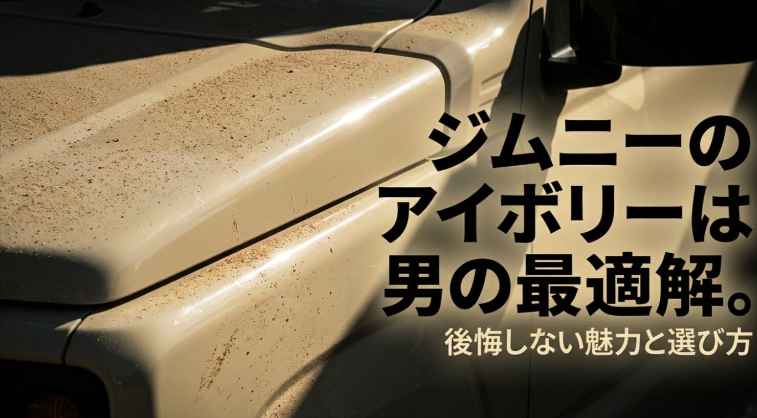 ジムニーのシフォンアイボリーメタリックを男が選ぶ魅力を伝えるスライドの表紙