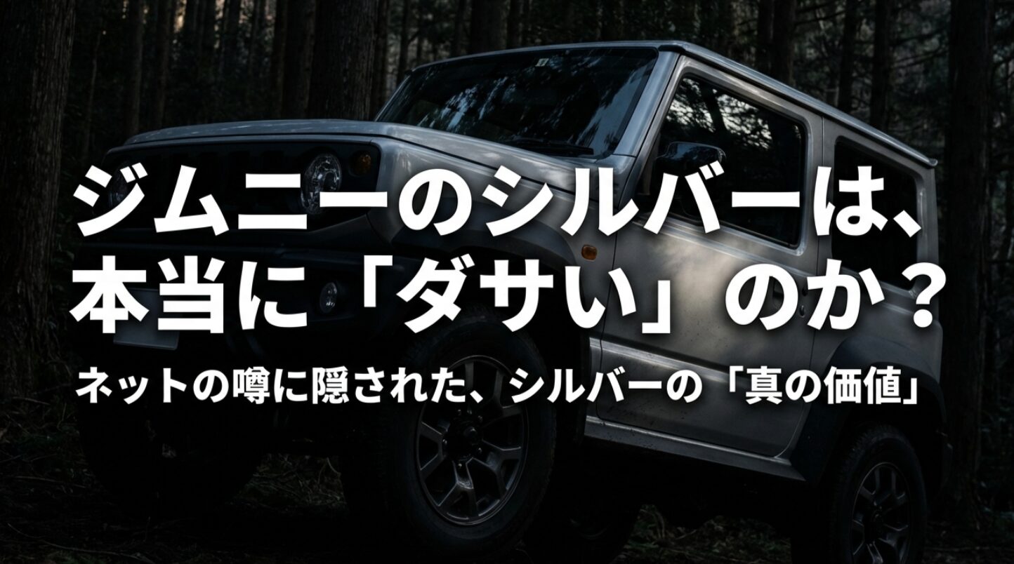 ジムニーのシルバーが本当にダサいのか、隠された真の価値を紐解くタイトルスライド。