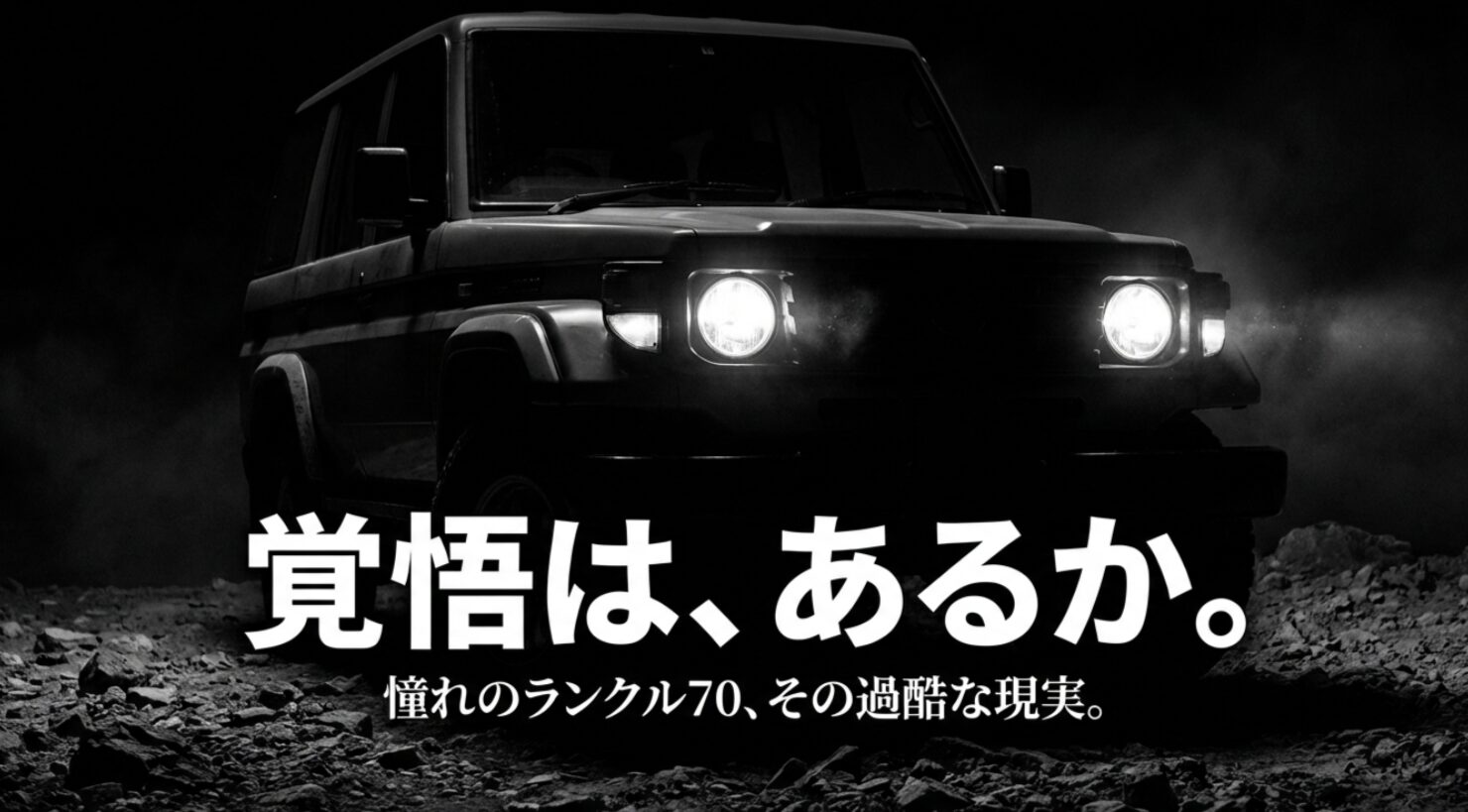 ランクル70維持の現実と覚悟を問いかけるイントロダクションスライド