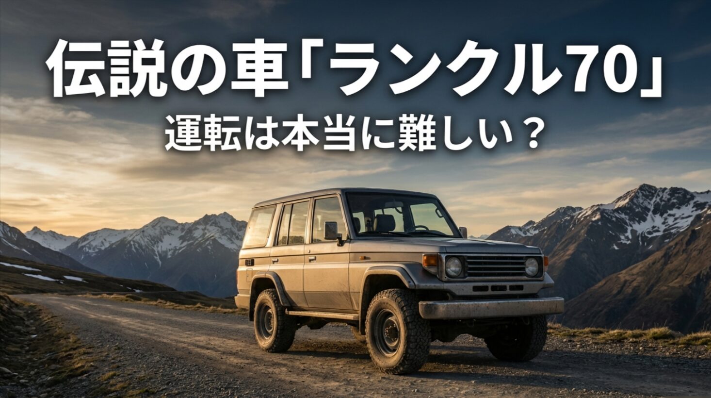 ランドクルーザー70の運転の難しさについて問いかけるスライド画像
