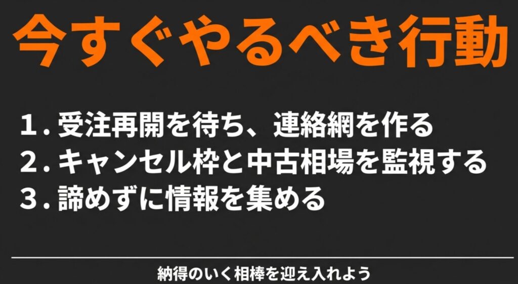 受注再開待ちの連絡網作り、キャンセル枠と中古相場の監視など今すぐやるべき行動ロードマップ