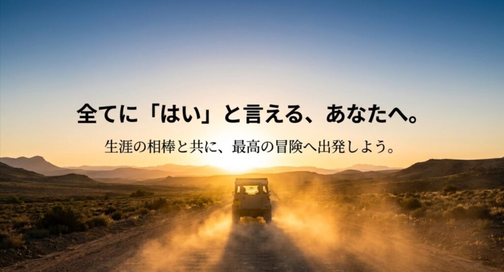 生涯の相棒と共に最高の冒険へ出発しようというメッセージとランクルのイメージ。