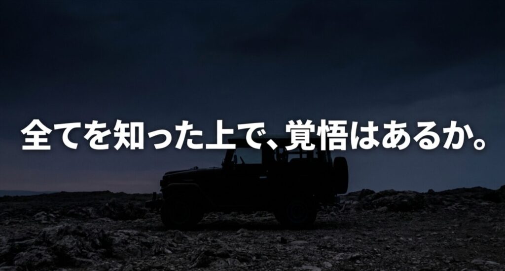 ランクル40の厳しい現実をすべて知った上で、所有する覚悟があるかを問う結びのスライド