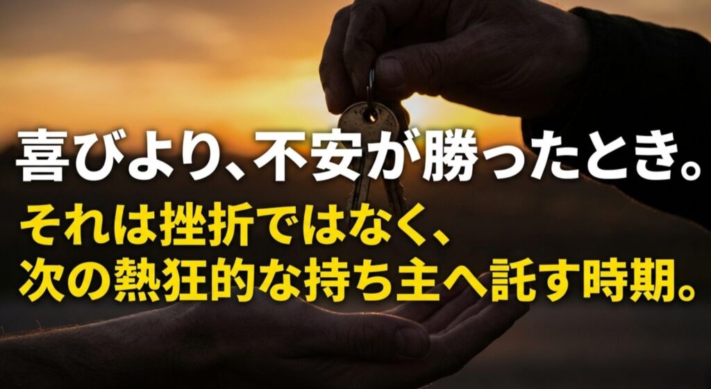 維持の喜びより不安が勝った時、次の熱狂的なオーナーへ託すべき時期であることを伝えるまとめのスライド