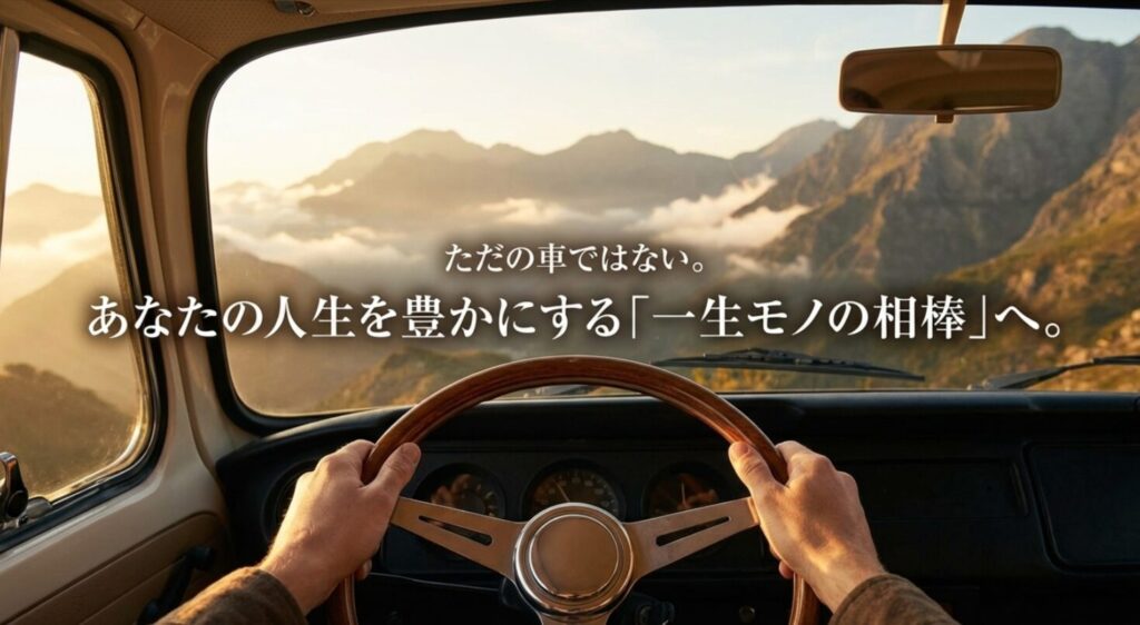 単なる車を超えた一生モノの相棒として、人生を豊かにするランドクルーザー80のメッセージ