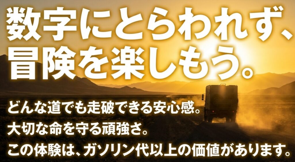 数字（燃費）にとらわれず、どんな道でも走破できる安心感や命を守る頑強さという価値を楽しもうというメッセージスライド