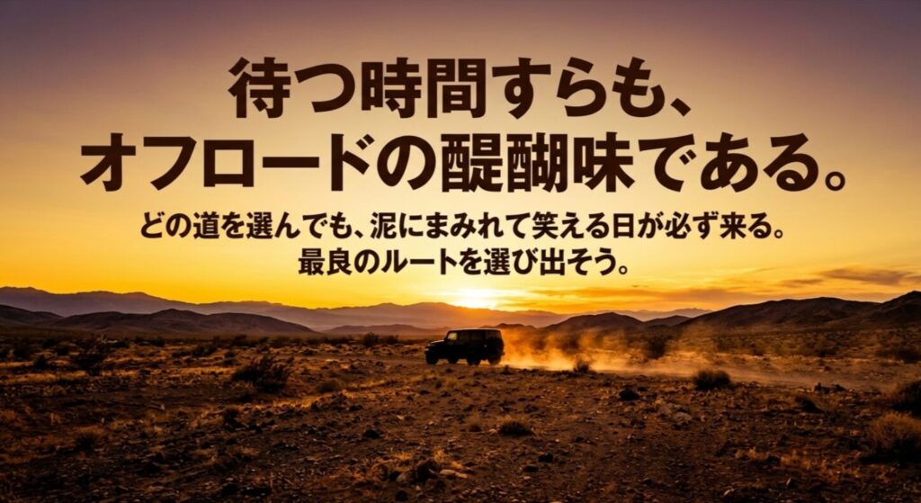 待つ時間すらもオフロードの醍醐味と捉え、泥にまみれて笑える日を目指すメッセージスライド 。