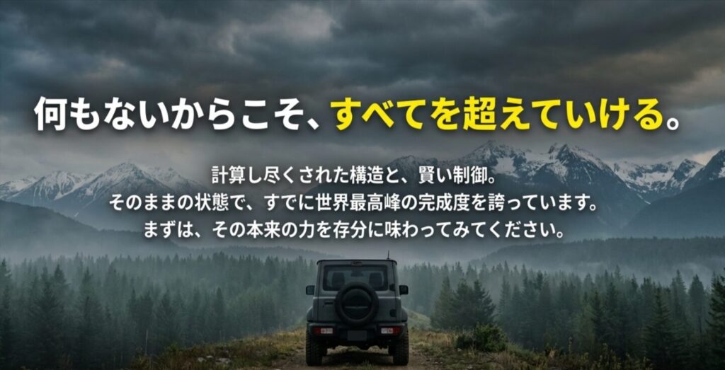 無駄なものを省き、構造と制御で世界最高峰の走破性を実現しているジムニーの完成度に関するまとめ。