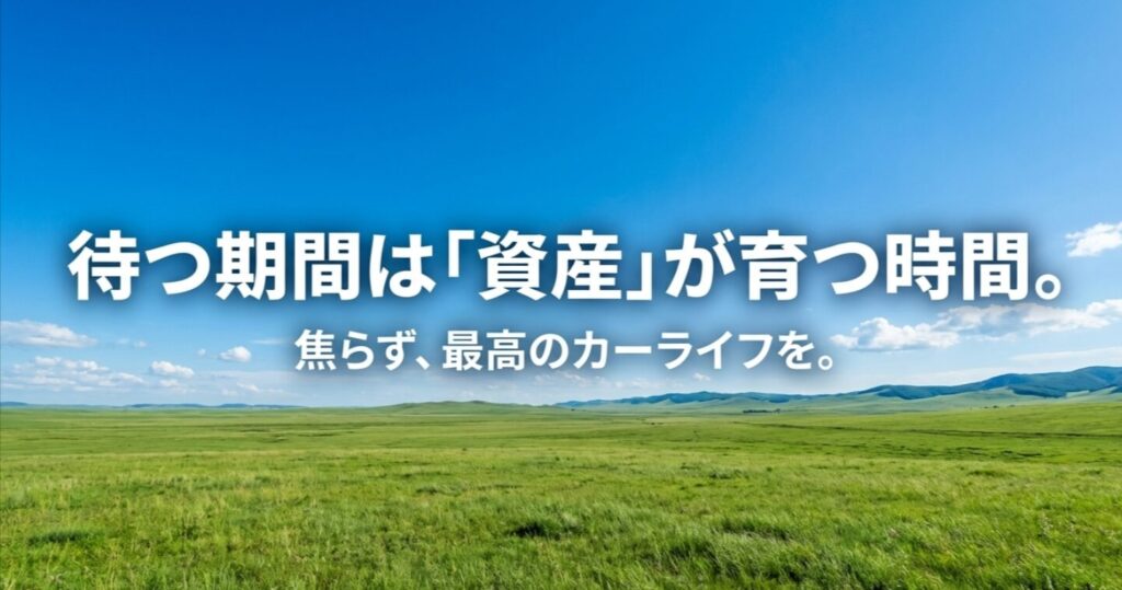 待つ期間は資産が育つ時間であり焦らず最高のカーライフをというメッセージスライド