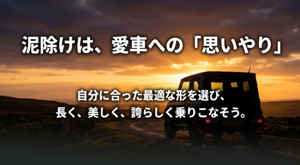 自分に合った泥除けを選び、愛車を長く美しく保つことを推奨するまとめスライド