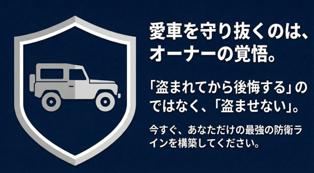 盗まれてから後悔するのではなく盗ませない防衛ラインを構築する決意の図