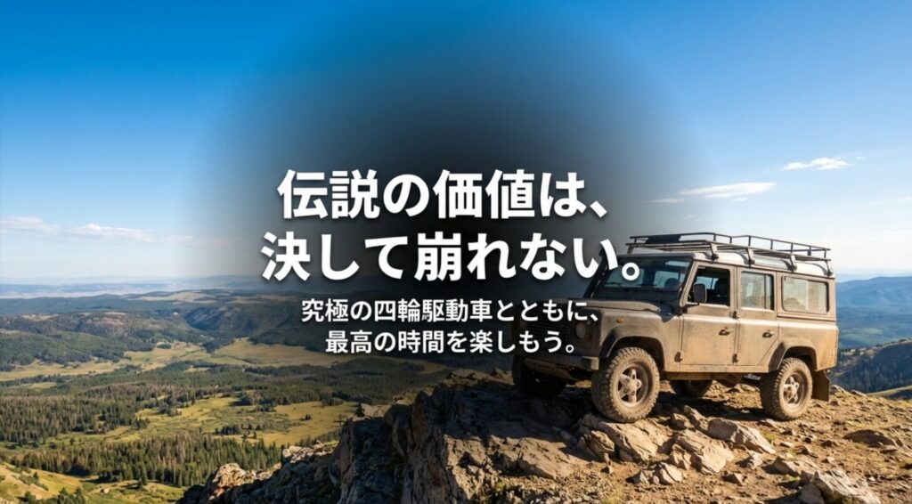 究極の四輪駆動車としてのランクルの価値が不変であることを示す結論スライド