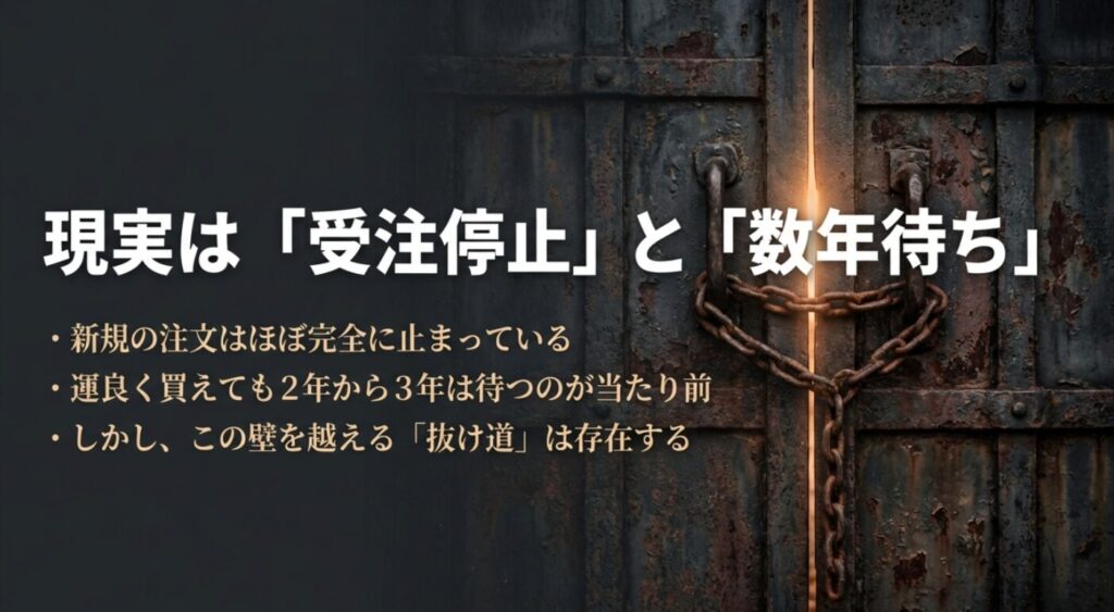 新規注文停止と2〜3年待ちという厳しい現実、そして壁を越える抜け道があることを示すスライド 。