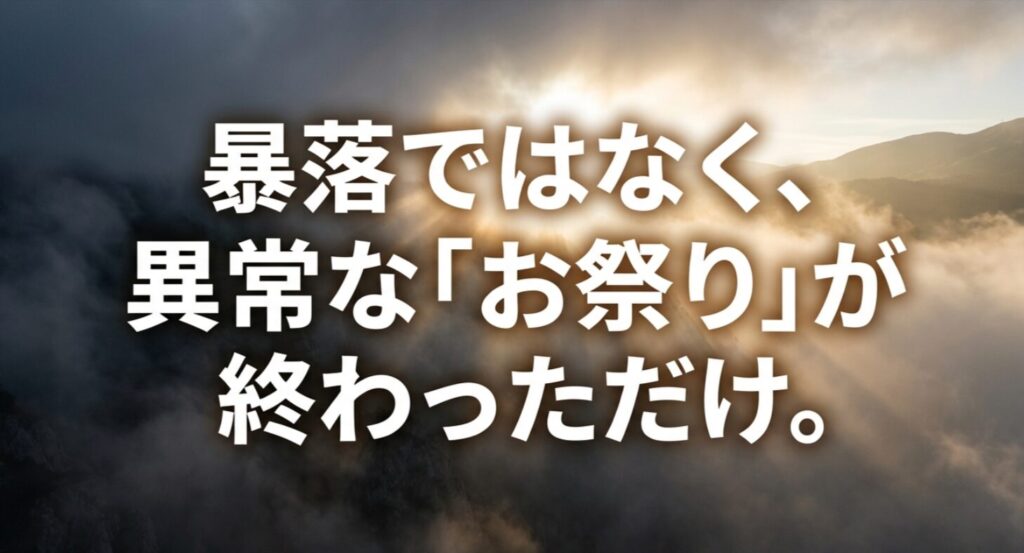 現在の価格下落は暴落ではなく、発売直後の異常なプレミア価格が落ち着いた正常化であることを説明するスライド。