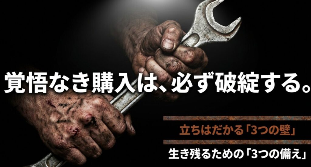 ランクル40購入における「3つの壁」と生き残るための「3つの備え」を説明するスライド