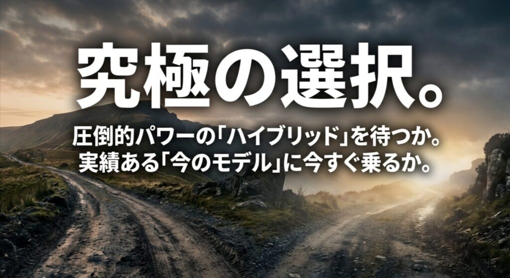 圧倒的パワーのハイブリッドを待つか、実績ある現行モデルに今すぐ乗るかの二択を示すスライド画像