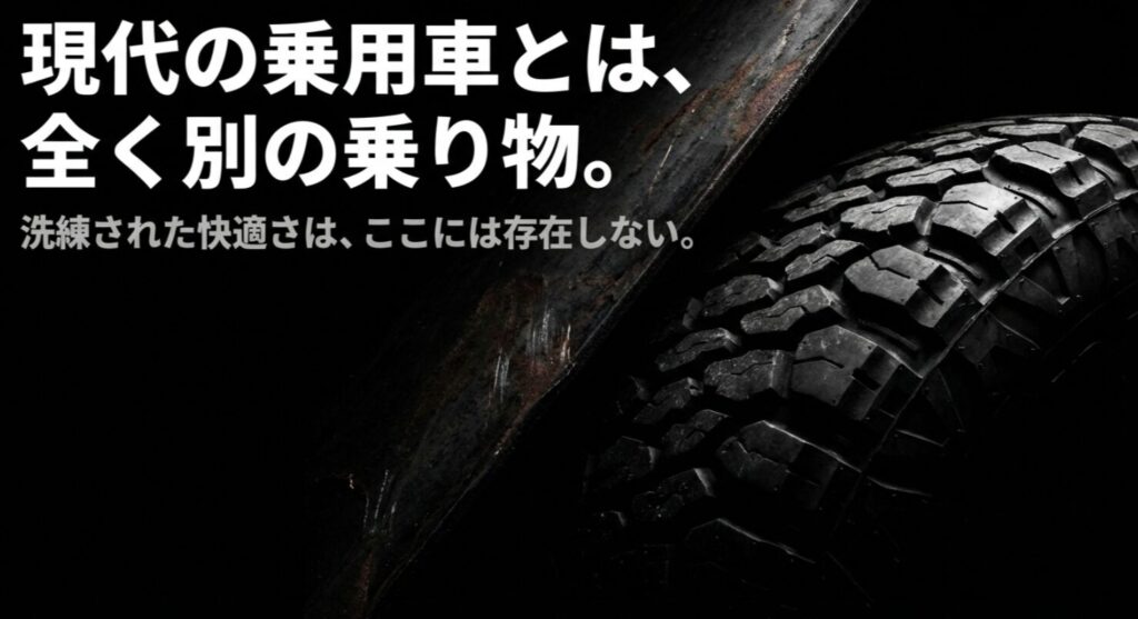 「現代の乗用車とは、全く別の乗り物。洗練された快適さは、ここには存在しない。」というランクル70の性質を解説するスライド画像