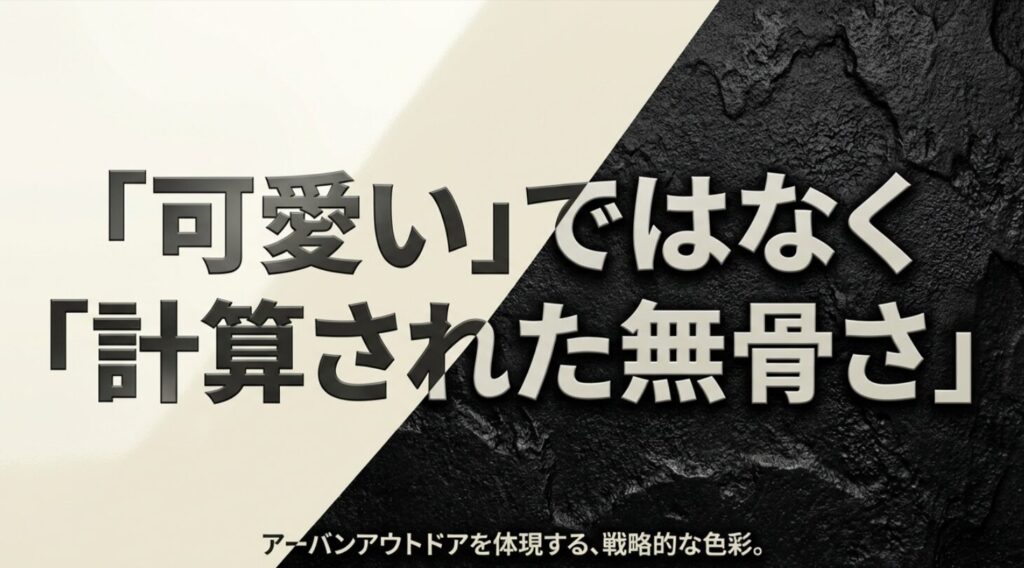 アーバンアウトドアを体現する、計算された無骨さを持つアイボリーの魅力を解説するスライド