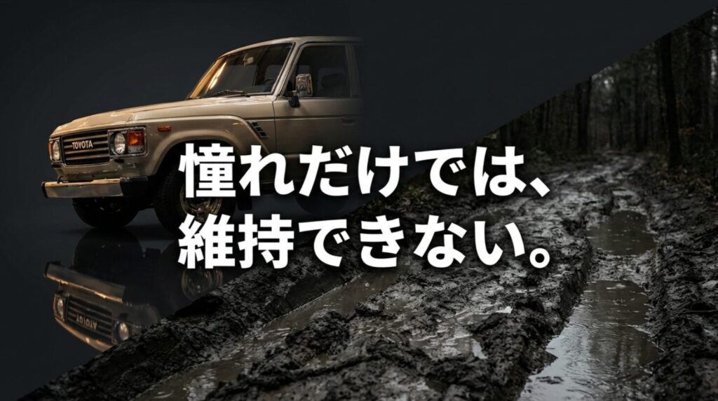ランクル70は憧れだけでは維持できないという警告のスライド