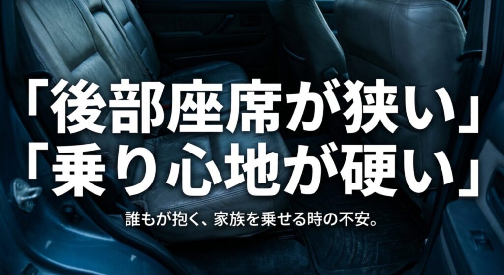 後部座席の狭さや乗り心地の硬さなど、家族を乗せる際の不安要素をまとめたスライド