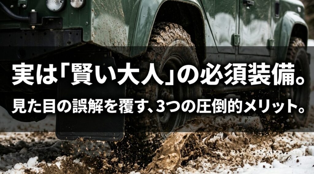 泥除け装着による3つの圧倒的なメリットを紹介する導入スライド