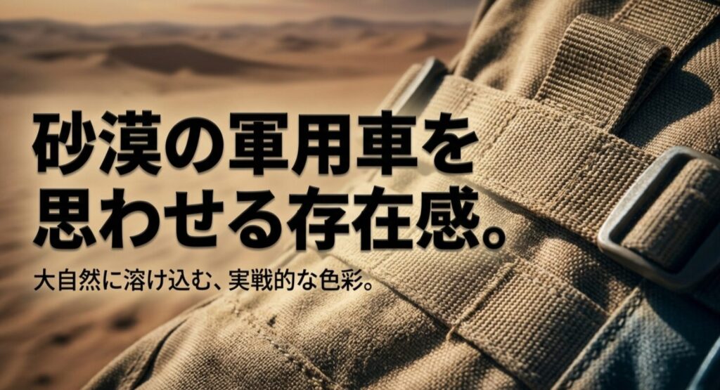 砂漠の軍用車を思わせる、大自然に溶け込む実戦的なアイボリーの色彩を説明するスライド