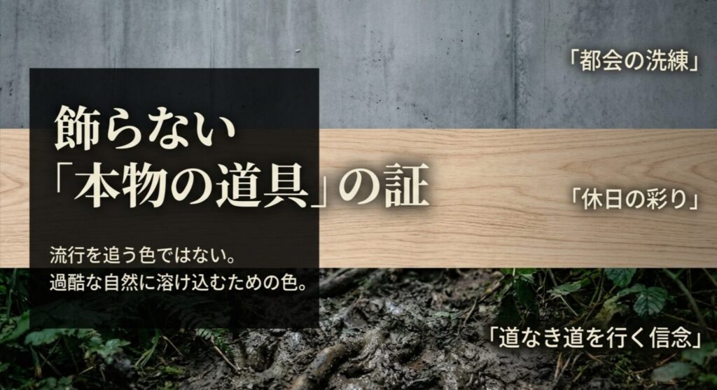 流行を追わず、過酷な自然に溶け込むためのアースカラーとしてのジャングルグリーンの正当性を解説。