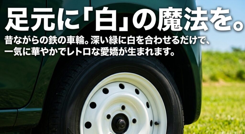 深い緑に白を合わせることで華やかでレトロな愛嬌が生まれる足元のカスタム